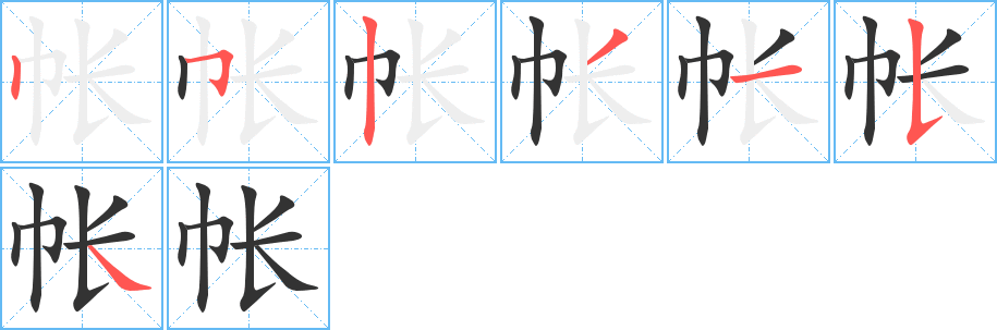 帐字的笔顺分布演示