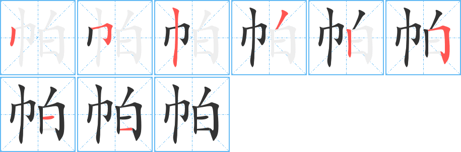 帕字的笔顺分布演示