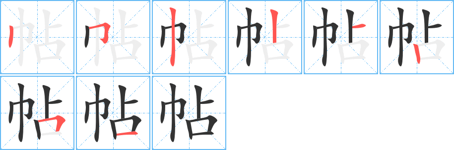 帖字的笔顺分布演示