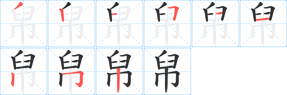 帠字的笔顺分布演示