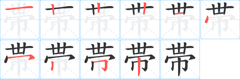 帯字的笔顺分布演示