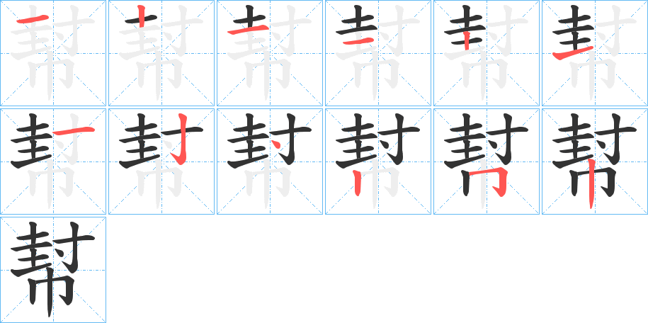 幇字的笔顺分布演示