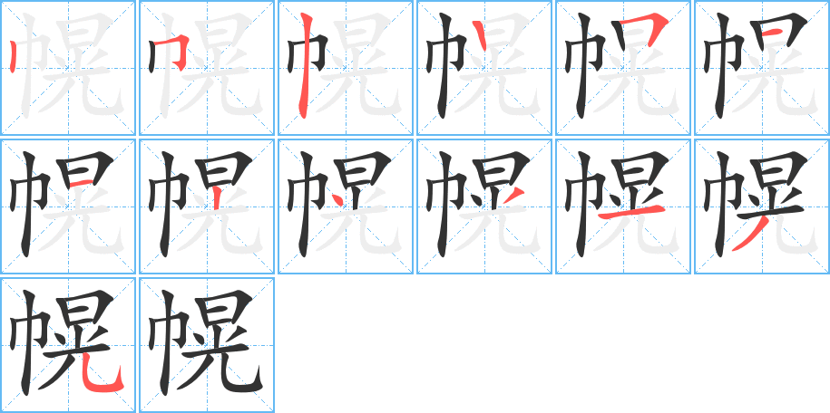 幌字的笔顺分布演示