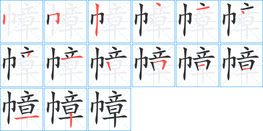 幛字的笔顺分布演示