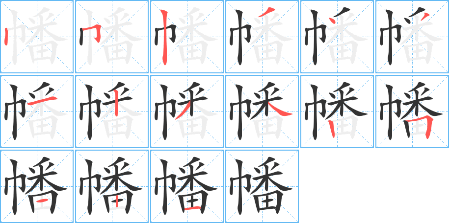 幡字的笔顺分布演示