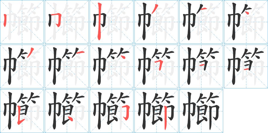 幯字的笔顺分布演示