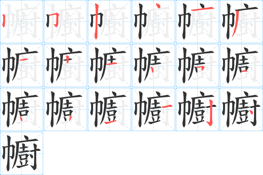 幮字的笔顺分布演示