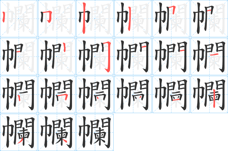 幱字的笔顺分布演示