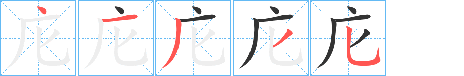 庀字的笔顺分布演示