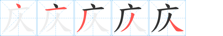 庂字的笔顺分布演示