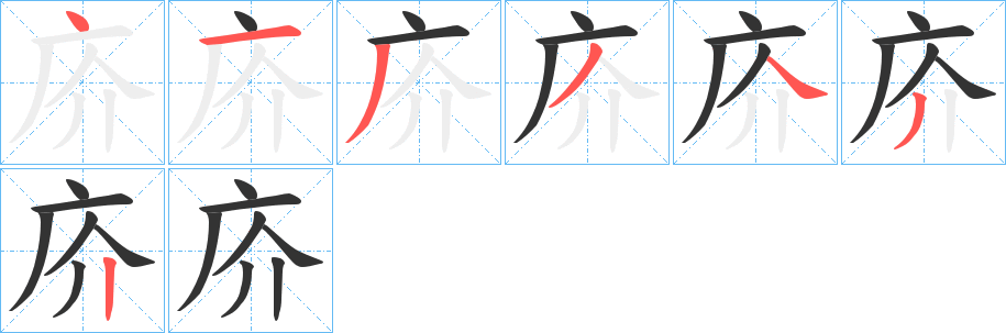 庎字的笔顺分布演示