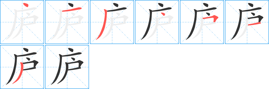 庐字的笔顺分布演示