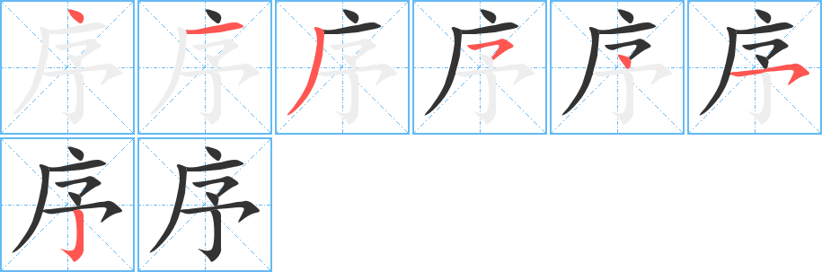 序字的笔顺分布演示