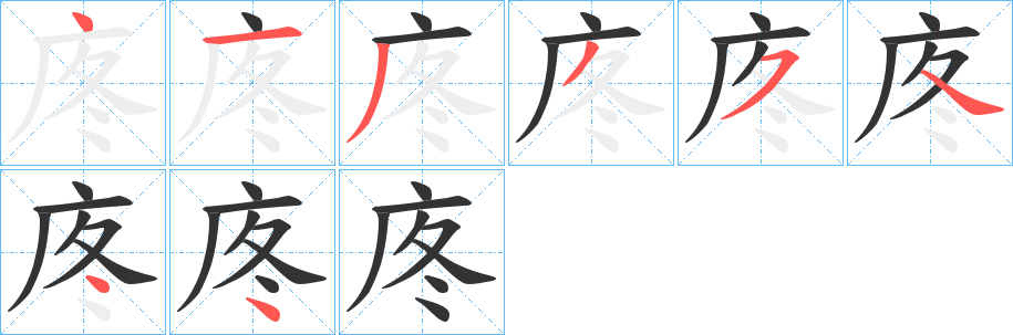 庝字的笔顺分布演示