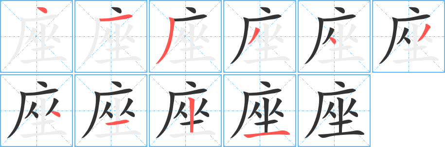 座字的笔顺分布演示