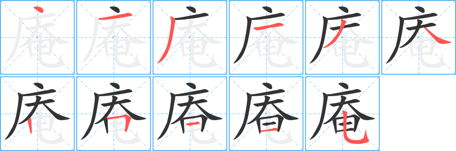 庵字的笔顺分布演示