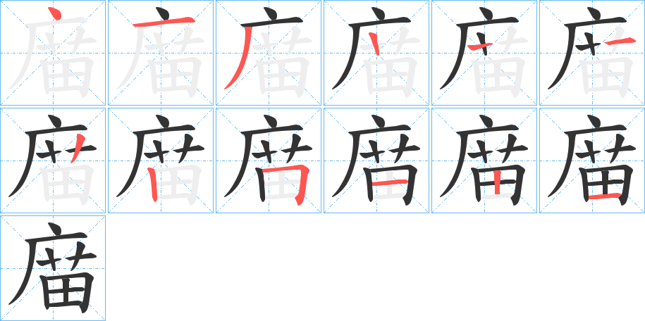 庿字的笔顺分布演示