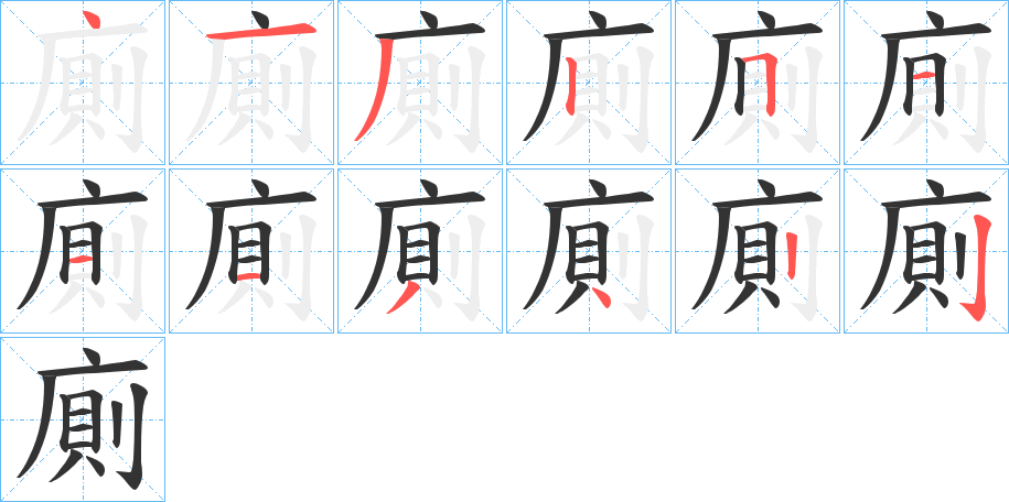 廁字的笔顺分布演示