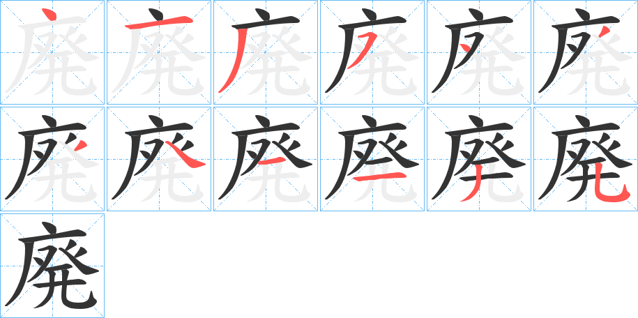 廃字的笔顺分布演示