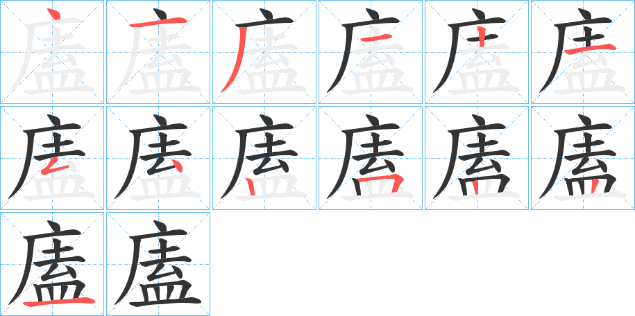 廅字的笔顺分布演示