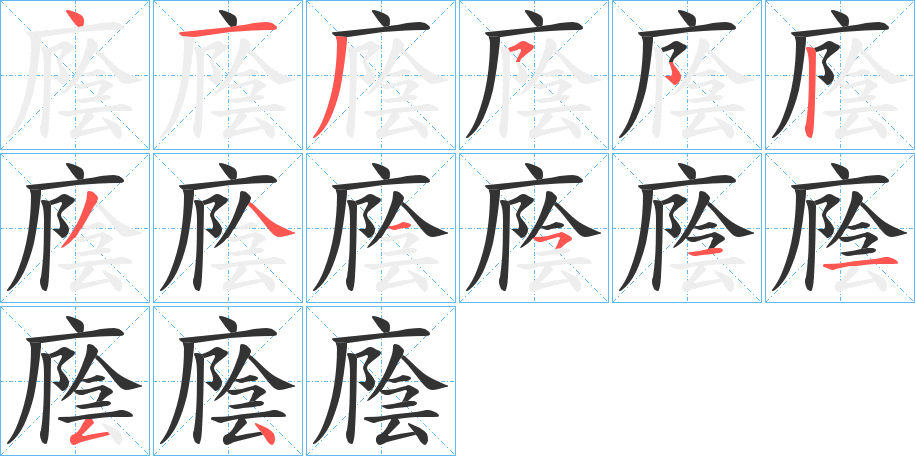 廕字的笔顺分布演示