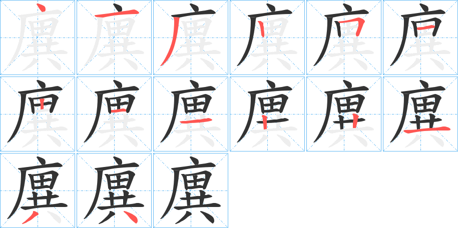 廙字的笔顺分布演示