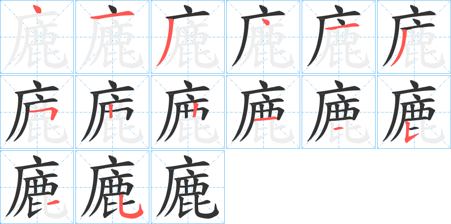 廘字的笔顺分布演示