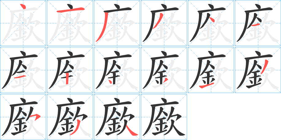 廞字的笔顺分布演示