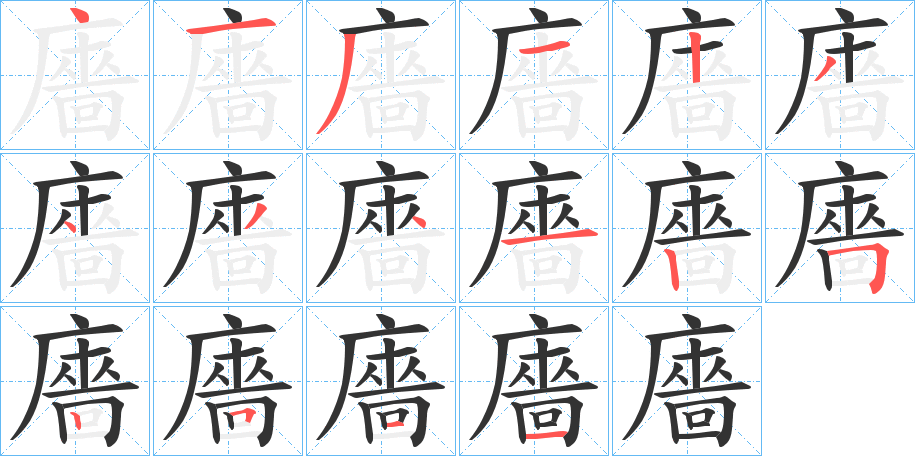 廧字的笔顺分布演示