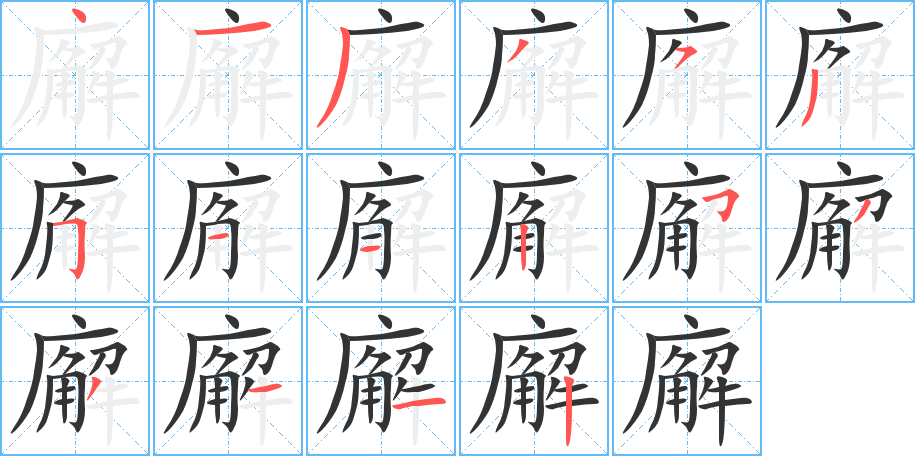 廨字的笔顺分布演示