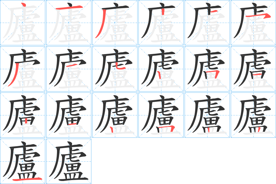 廬字的笔顺分布演示