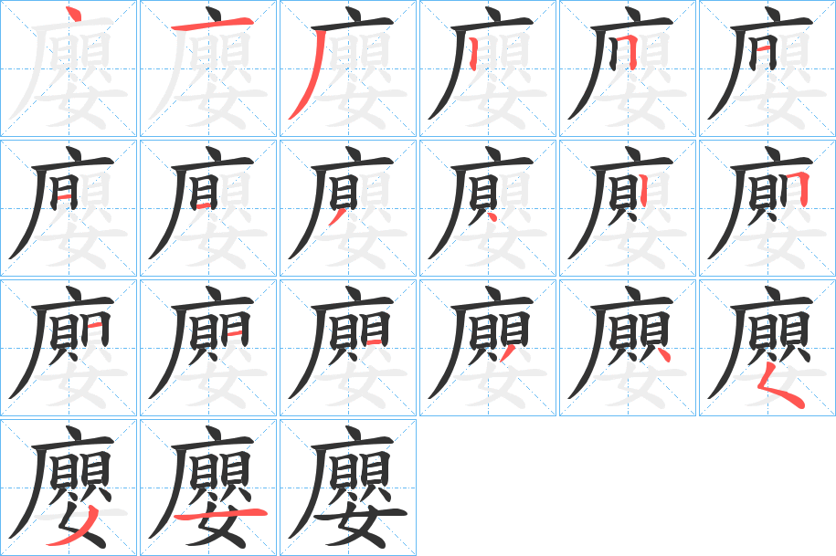 廮字的笔顺分布演示