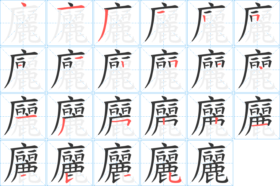 廲字的笔顺分布演示