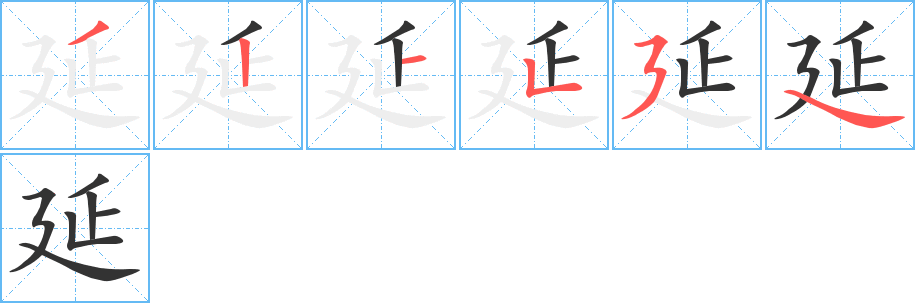 延字的笔顺分布演示