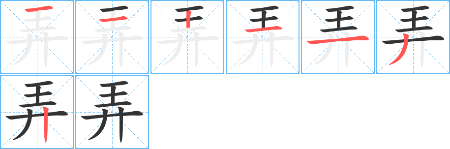 弄字的笔顺分布演示