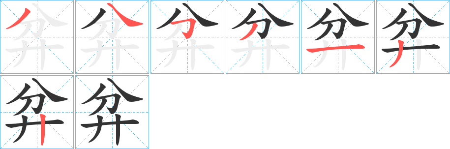 弅字的笔顺分布演示