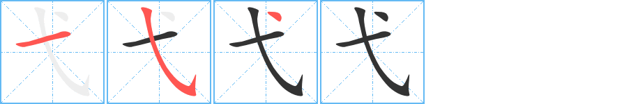 弋字的笔顺分布演示