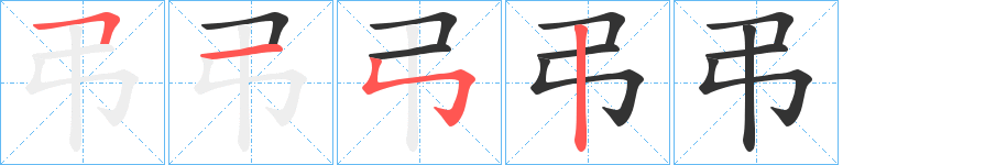 弔字的笔顺分布演示