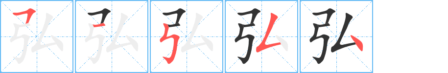 弘字的笔顺分布演示