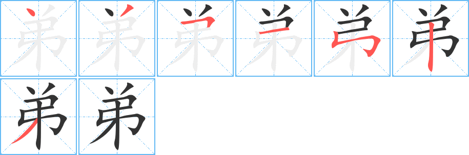 弟字的笔顺分布演示