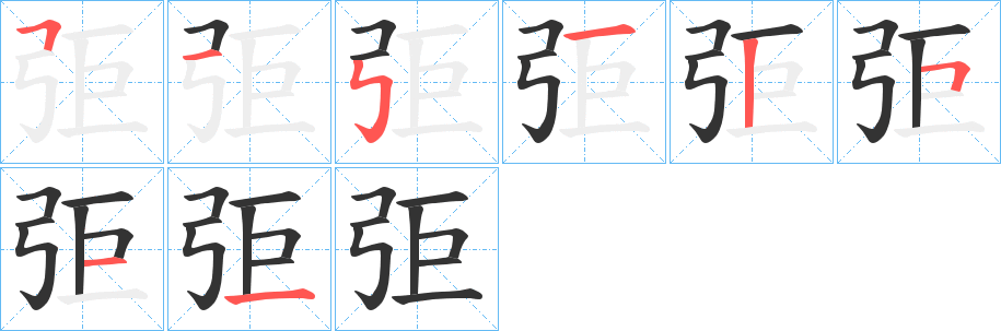 弡字的笔顺分布演示