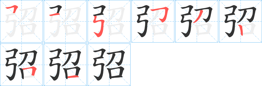 弨字的笔顺分布演示