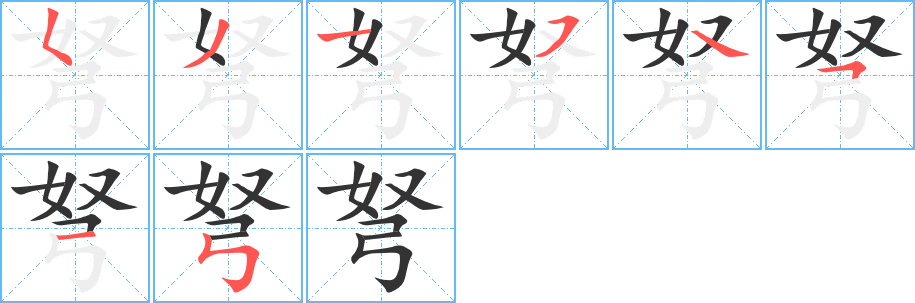 弩字的笔顺分布演示