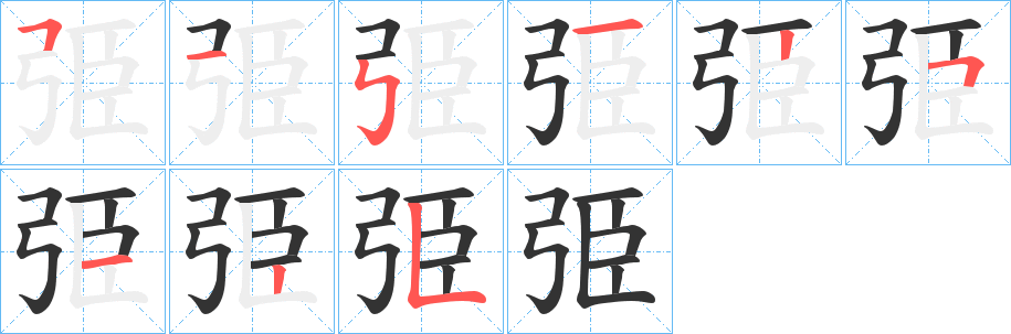 弫字的笔顺分布演示