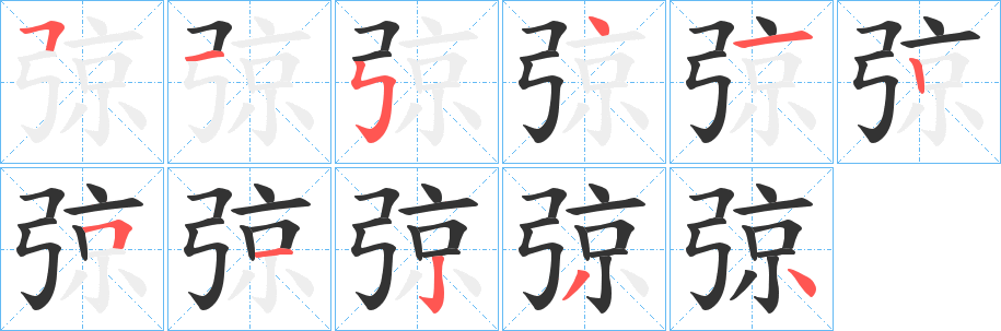 弶字的笔顺分布演示