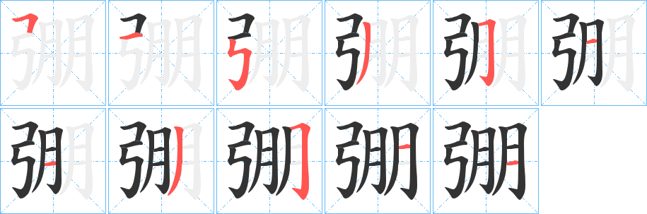 弸字的笔顺分布演示