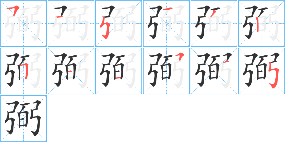 弼字的笔顺分布演示