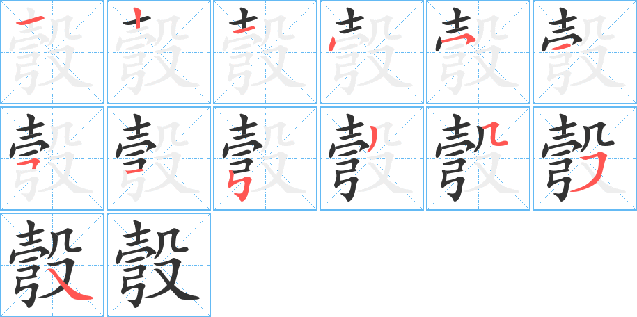 彀字的笔顺分布演示