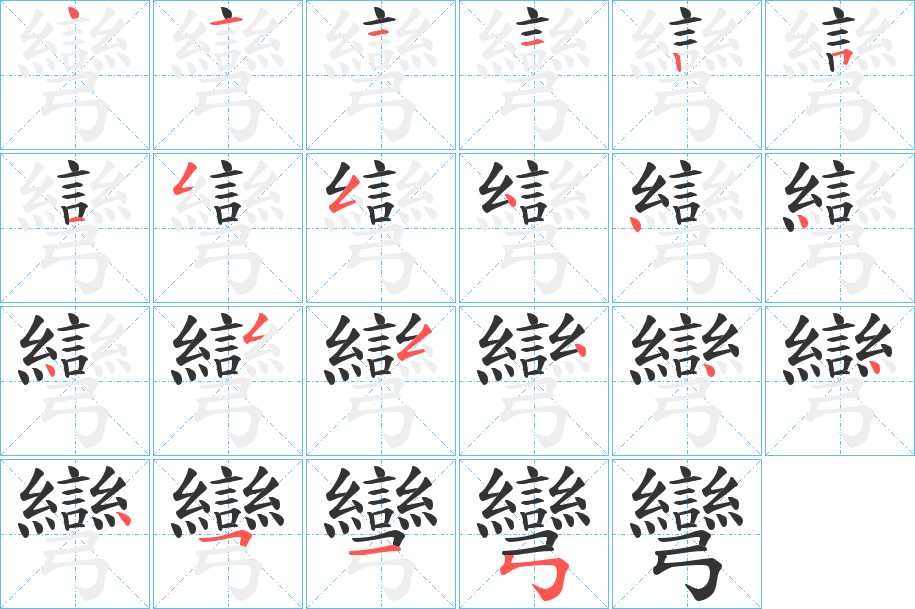 彎字的笔顺分布演示