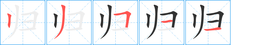 归字的笔顺分布演示